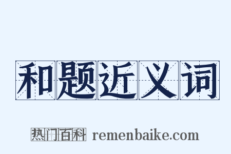 和题近义词是什么意思的图片